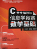C++編程與信息學競賽數學基礎 從編程考級到NOI競賽一路通關 曬單實拍圖