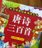 陽(yáng)光寶貝 國學(xué)幼兒?jiǎn)⒚芍腥A傳統經(jīng)典誦讀兒童繪本圖書(shū) 唐詩(shī)三百首 三字經(jīng)（套裝2冊） 課外閱讀 閱讀 課外書(shū)    曬單實(shí)拍圖