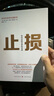 止損:如何克服貪婪和恐懼 吉姆  格致出版社 上海人民出版社 曬單實(shí)拍圖