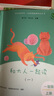 和大人一起讀（升級版） 人教版快樂(lè )讀書(shū)吧 一年級上冊套裝（共4冊）與2024秋新版教材配套使用（含音頻資源） 曬單實(shí)拍圖