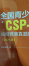 全國青少年CSP-J 編程競賽真題解析（2025版）（異步圖書(shū)出品） 曬單實(shí)拍圖
