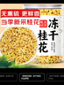 養(yǎng)益君凍干桂花20g 廣西11A精選品質(zhì) 無熏硫干桂花茶食用桂花養(yǎng)生茶 曬單實(shí)拍圖