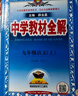 初中教材全解 九年級上 初三語文 2025秋 薛金星 同步課本 教材解讀 掃碼課堂 曬單實拍圖