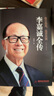 李嘉誠(chéng)全傳（修訂版） 曬單實(shí)拍圖