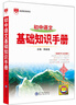 基礎(chǔ)知識(shí)手冊(cè) 初中語(yǔ)文 適用于2024年 薛金星、中考復(fù)習(xí)、中考備考知識(shí)、中考手冊(cè)、知識(shí)梳理必備 曬單實(shí)拍圖