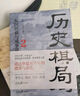 歷史的棋局 還原真實(shí)的歷史謀略！解讀歷史上著名的44場(chǎng)戰(zhàn)爭(zhēng)真相和政治博弈，每一篇都堪稱(chēng)不為人知。讀歷史應(yīng)該看的周全之作 曬單實(shí)拍圖