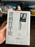 當當包郵正版 邏輯哲學(xué)論 維特根斯坦 邏輯實(shí)證主義重要著(zhù)作 邏輯哲學(xué) 數學(xué)哲學(xué) 羅素 西方哲學(xué) 果麥出品 曬單實(shí)拍圖