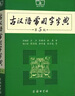 古漢語(yǔ)常用字字典第5版 商務(wù)印書(shū)館 古漢語(yǔ)常用字字典第6版 古代漢語(yǔ)詞典最新版第五版 中小學(xué)生工具書(shū)初中高中通用古文言文字典 古漢語(yǔ)常用字字典第5版 曬單實(shí)拍圖