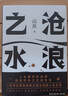 【贈書簽 包郵】滄浪之水 閻真長篇小說代表作 某瓣8.5分 入圍茅盾文學(xué)獎 職場小白考公人的啟蒙之書 胡軍 于和偉主演電視劇歲月原著 官場小說 當(dāng)當(dāng) 正版書籍 曬單實(shí)拍圖
