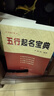 《五行起名寶典》字典四柱 全一冊 曬單實(shí)拍圖
