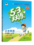開(kāi)學(xué)季53天天練小學(xué)英語(yǔ)六年級上冊BJ北京版2025秋季含測評卷答案五三天天練5 3天天練5.3學(xué)霸培優(yōu)5+3開(kāi)學(xué)必備 曬單實(shí)拍圖