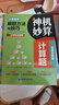 神機(jī)妙算計(jì)算題：小學(xué)數(shù)學(xué)解題方法與技巧（視頻講解版） 曬單實(shí)拍圖