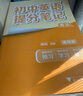 【新華正版包郵】初中提分筆記張雪峰2025新版 數(shù)學(xué) 語(yǔ)文 英語(yǔ)詞匯 語(yǔ)法 物理 生物 化學(xué) 全國(guó)通用 中考快速提分模擬試卷峰閱總復(fù)習(xí)知識(shí)點(diǎn)總結(jié) 【全科10冊(cè)】語(yǔ)文數(shù)學(xué)+英語(yǔ)2冊(cè)+政史地+理化生 曬單實(shí)拍圖