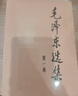 毛澤東選集平裝本套裝全4冊 毛選完整無刪減版 內(nèi)含毛澤東的黨委會的工作方法論持久戰(zhàn)詩詞實(shí)踐論矛盾論 曬單實(shí)拍圖