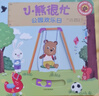 小熊很忙 第3輯 公園歡樂日 中英文雙語厚紙板游戲書 曬單實拍圖