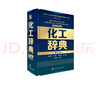 【正版包郵】化工辭典 第五版化學(xué)工業(yè)出版社9787122168894 圖書 曬單實(shí)拍圖