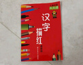 兒童啟蒙天天練 漢字描紅 曬單實(shí)拍圖
