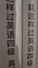 學(xué)丞2025年12月劉曉艷英語(yǔ)四六級英語(yǔ)四級你還在背單詞嗎劉曉燕就這樣過(guò)英語(yǔ)四級六級記單詞教你閱讀聽(tīng)力寫(xiě)作翻譯大雁帶你學(xué)英語(yǔ) 官方旗艦店正版 【四級禮盒】單詞+各題型講解+套題刷題+保命班 曬單實(shí)拍圖