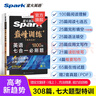 spark2026星火英語(yǔ)高中巔峰訓練五合一必刷題高考必刷題高中英語(yǔ)教輔資料2026新高考英語(yǔ)真題英語(yǔ)閱讀理解專(zhuān)項訓練完形填空七選五聽(tīng)力寫(xiě)作高一高二高三英語(yǔ)復習資料高中教輔 【高一】5合1必刷題（閱讀 曬單實(shí)拍圖