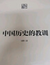 中國歷史的教訓(xùn) 中信出版社圖書 曬單實(shí)拍圖