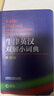 牛津英漢雙解小詞典 第10版 2025初中小學(xué)高中生推薦英語(yǔ)詞典英漢詞典 曬單實(shí)拍圖