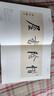 啟功書(shū)畫(huà) 曬單實(shí)拍圖