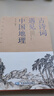 古詩(shī)詞遇見(jiàn)中國地理 曬單實(shí)拍圖