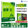 2026新版高中高二必刷題上冊(cè)下冊(cè) 高中必刷題語(yǔ)文物理化學(xué)政治歷史數(shù)學(xué)選擇性必修一二三四選修1234 配狂K重點(diǎn)答案及解析同步講解新高考教材 【2026高二上】生物 選修1 人教版 曬單實(shí)拍圖