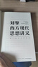 【新華正版】劉擎西方現代思想講義 中國哲學(xué)來(lái)一場(chǎng)觀(guān)念的探險奇葩說(shuō)導師得到App主理人劉擎著(zhù) 講透西方思想史哲學(xué)知識 正版書(shū)籍 劉擎西方現代思想講義 曬單實(shí)拍圖