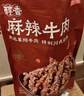 京東京造麻辣牛肉560g四川零食小吃 夜宵冷吃解饞 牛肉干肉脯 曬單實(shí)拍圖