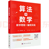 算法與數學(xué)：數學(xué)思維與編程實(shí)踐 曬單實(shí)拍圖
