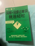 每天5分鐘詞根詞綴記單詞就是輕松 外研社 常規(guī)32開 曬單實拍圖