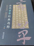 歷代章草經(jīng)典選粹 曬單實(shí)拍圖