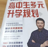 2025新版張雪峰高中生多元升學(xué)規劃 強基計劃報考指南 綜合評價(jià)報考指南 手把手教你穩就業(yè) 從就業(yè)看專(zhuān)業(yè) 手把手教你報志愿 決勝大學(xué)高中三年關(guān)鍵期高考志愿填報峰閱教研團隊升學(xué)必讀 【全新升級版】高中生 曬單實(shí)拍圖