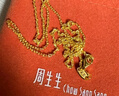 周生生黃金足金萬(wàn)字項鏈百搭素鏈女款95490N計價(jià) 45厘米3.85克 曬單實(shí)拍圖