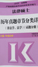 多品任選】2026考研文運(yùn)法碩考試分析法學(xué)非法學(xué)可用法律碩士聯(lián)考專業(yè)學(xué)位聯(lián)考考試分析考試大綱背誦邏輯基礎(chǔ)配套練習(xí) 26可用現(xiàn)貨】2025法碩考試分析【法學(xué)/非法學(xué)】 曬單實(shí)拍圖