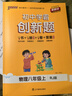 人教版2025秋初中學(xué)霸創(chuàng  )新題物理八年級上下冊同步練習冊練習題RJ知識講解公式定律初二測試試卷必刷題輔導資料天天練同步專(zhuān)項訓練課堂作業(yè)預習教輔資料書(shū)pass綠卡圖書(shū) 25秋物理·人教-上冊 曬單實(shí)拍圖