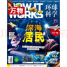 萬(wàn)物雜志2025年7期 中小學(xué)生青少年中文版How it works環(huán)球科學(xué)自然科普期刊雜志 曬單實(shí)拍圖
