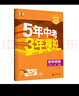 九年級科目自選】25秋新版五年中考三年模擬九年級上下冊新版人教版53天天練五三九下5年中考3年模擬練習冊教輔書(shū) 上冊政治（人教版） 曬單實(shí)拍圖