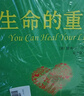 【正版現貨】生命的重建+生命的重建問(wèn)答篇 露易絲·海 著(zhù) 心靈修養成功勵志心理健康心理學(xué)健康觀(guān)念讀物 新華書(shū)店旗艦店心理學(xué)書(shū)籍 【系列全5冊】 曬單實(shí)拍圖