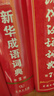 新華成語詞典（第2版） 大字成語故事教材教輔小學(xué)1-6年級語文課外閱讀作文新華字典現(xiàn)代漢語詞典牛津高階古漢語常用字古代漢語英語學(xué)習(xí)常備工具書 曬單實拍圖
