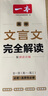 2026一本高中文言文完全解讀高中語(yǔ)文必背古詩(shī)文譯注及賞析詳解必備高一高二高三文言文全解一本通人教版必修選修全解全釋全析古詩(shī)文翻譯書 文言文完全解讀(必修+選修) 高中通用 曬單實(shí)拍圖