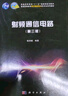 射頻通信電路（第三版） 曬單實(shí)拍圖