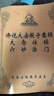 佛說(shuō)大安般守易經(jīng) 大念住經(jīng) 六妙法門(mén) 曬單實(shí)拍圖