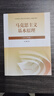 【官方正版】馬克思主義基本原理(2023年版)  馬克思主義理論研究建設工程重點教材 兩課教材 曬單實拍圖