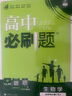 理想樹(shù)2025秋新版高中必刷題高一高二上2025春下冊數學(xué)物理化學(xué)生物必修一1二三人教版RJA狂k重點(diǎn)語(yǔ)文英語(yǔ)文歷史地理政治2025高一下冊高二上冊教輔選修一1二三練習冊 2026版【高二生物】選擇性 曬單實(shí)拍圖