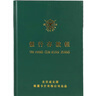 成文厚 財(cái)務(wù)用品賬本/賬冊(cè) 16開大本銀行日記賬 銀行存款賬 借貸式110 101-97-10 曬單實(shí)拍圖