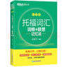 新東方 托福詞匯詞根+聯(lián)想記憶法 亂序版 TOEFL單詞書(shū) 俞敏洪詞匯書(shū)新東方綠寶書(shū) 曬單實(shí)拍圖