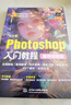 中文版Photoshop入門(mén)教程（案例視頻版）PS案例視頻教程 PS速成教程 零基礎入門(mén)書(shū)籍 摳圖調色 修圖實(shí)戰 海報詳情頁(yè)制作 自學(xué)指南 曬單實(shí)拍圖