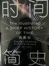 【全網(wǎng)首發(fā)】時(shí)間簡(jiǎn)史插圖版（2025新版） 霍金唯一正版授權(quán) 補(bǔ)全未公開(kāi)內(nèi)容+導(dǎo)讀+宇宙年表 湖南科學(xué)技術(shù)出版社上海書(shū)展銷(xiāo)冠 物理學(xué)宇宙學(xué) 曬單實(shí)拍圖